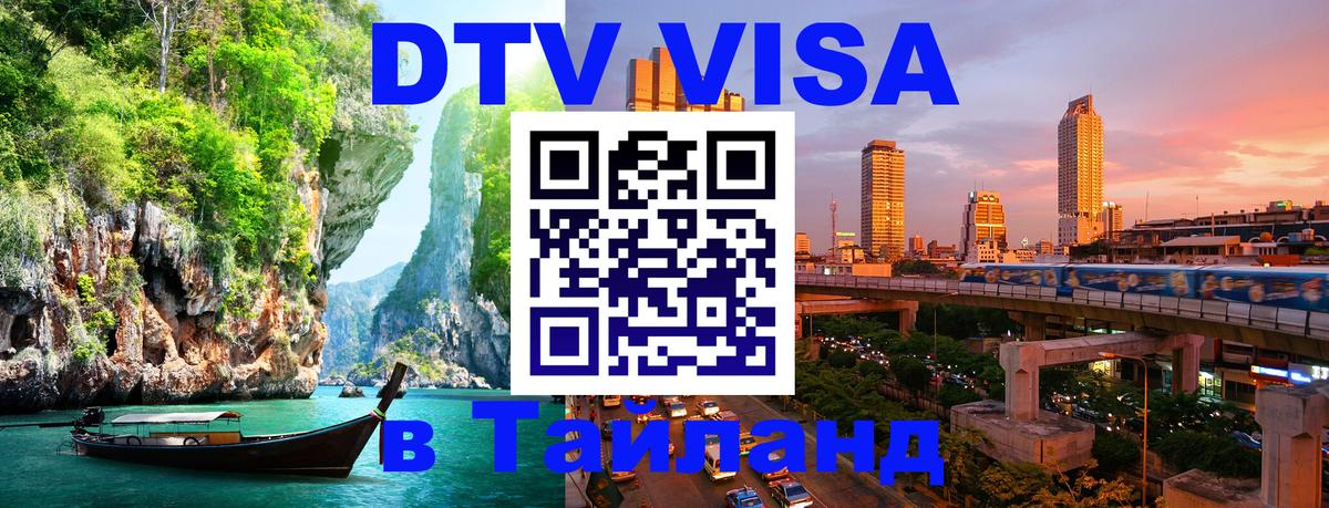 Visa ДТВ Тайланд помощь 